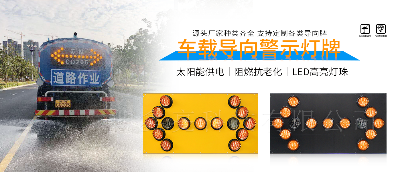 車載箭頭LED導(dǎo)向牌